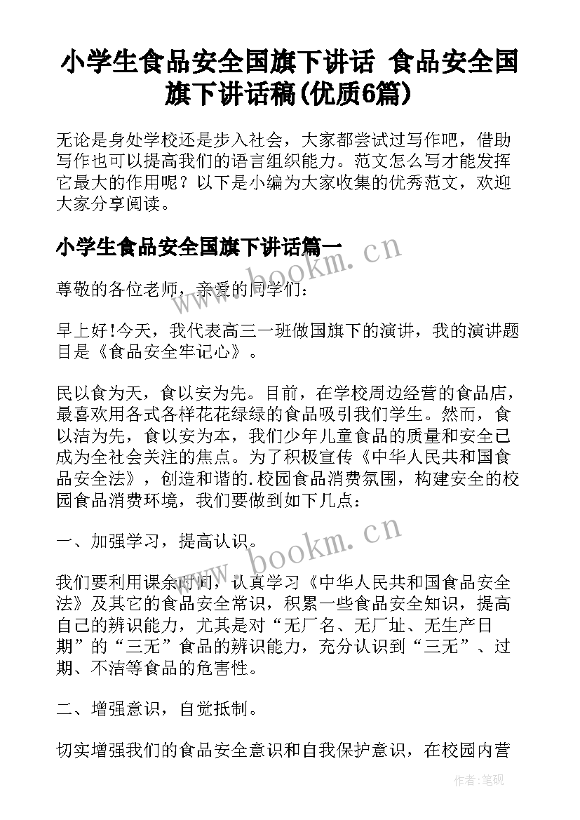 小学生食品安全国旗下讲话 食品安全国旗下讲话稿(优质6篇)