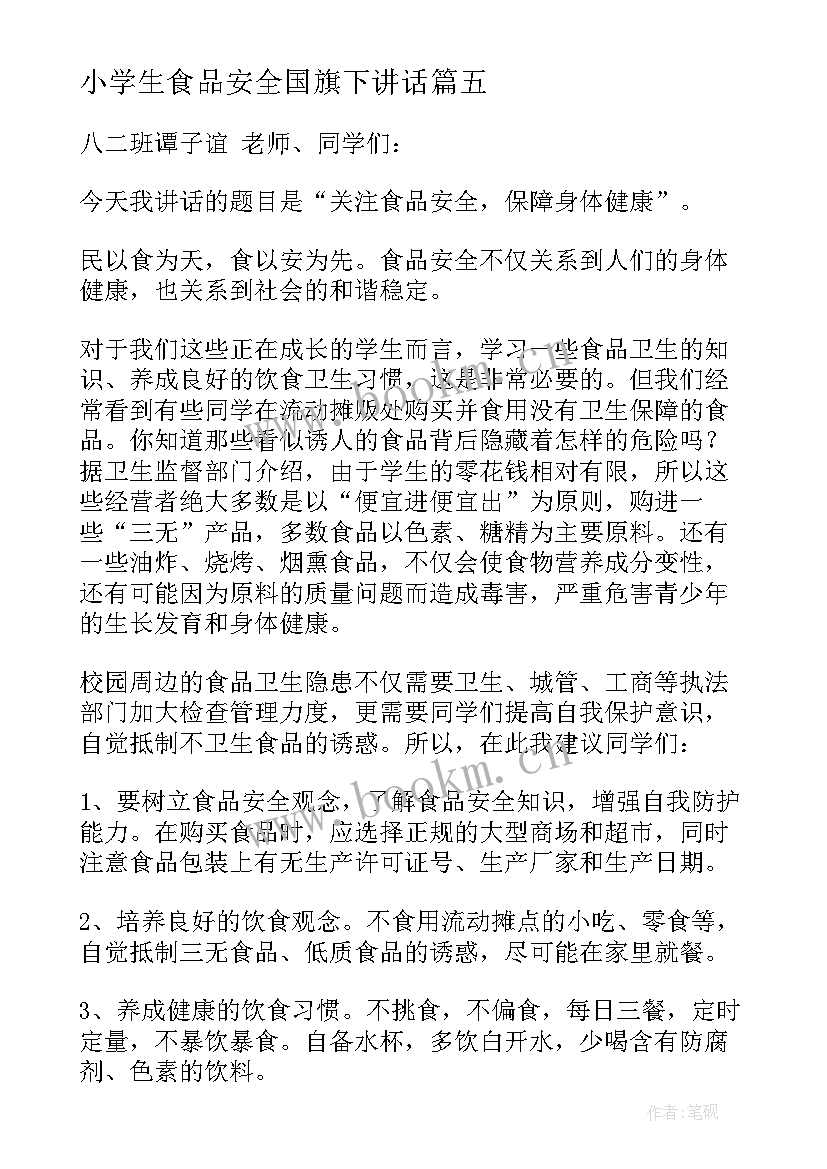 小学生食品安全国旗下讲话 食品安全国旗下讲话稿(优质6篇)