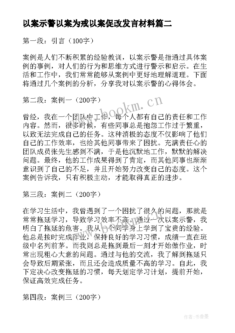 2023年以案示警以案为戒以案促改发言材料(优质5篇)