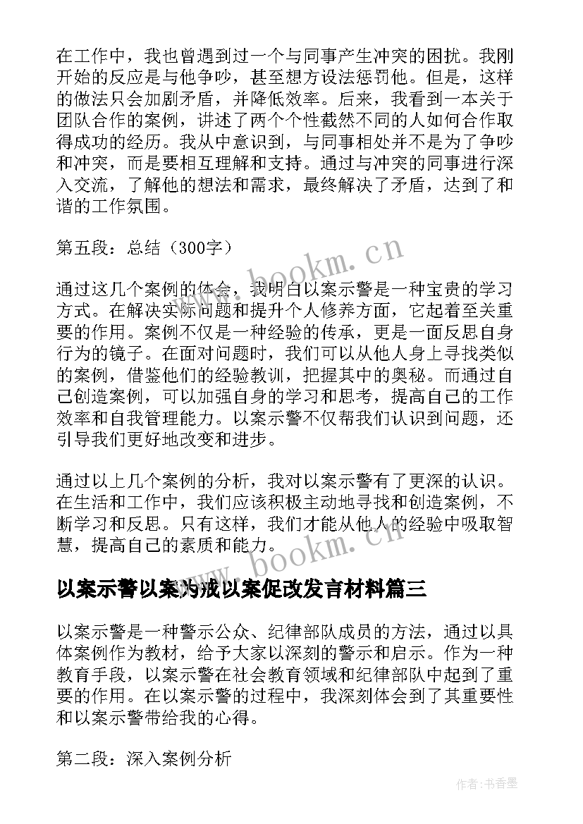 2023年以案示警以案为戒以案促改发言材料(优质5篇)