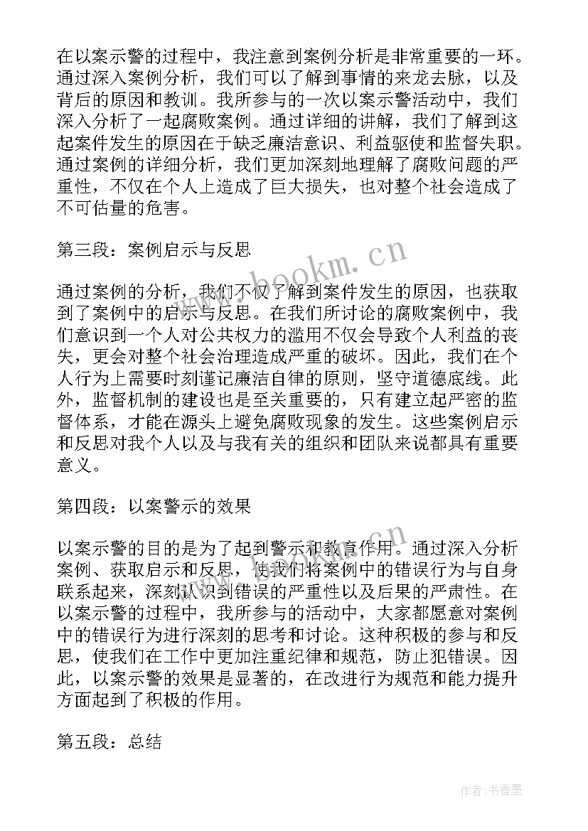 2023年以案示警以案为戒以案促改发言材料(优质5篇)