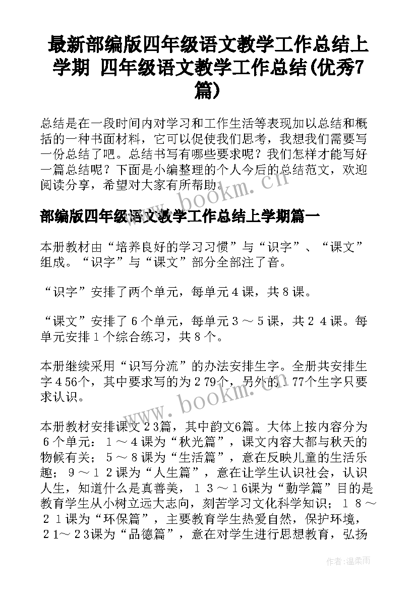 最新部编版四年级语文教学工作总结上学期 四年级语文教学工作总结(优秀7篇)