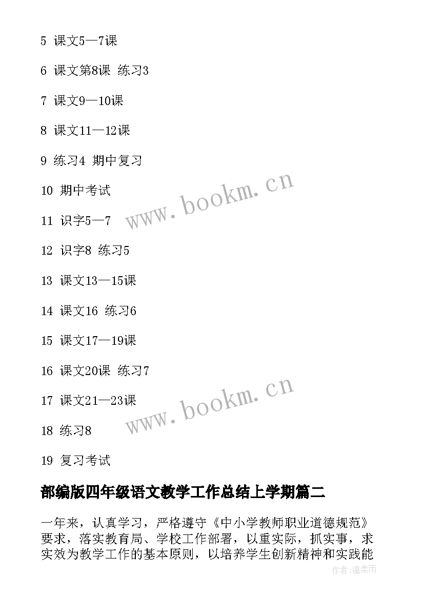 最新部编版四年级语文教学工作总结上学期 四年级语文教学工作总结(优秀7篇)