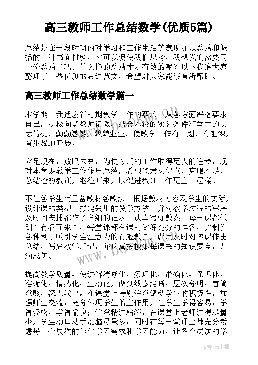 高三教师工作总结数学(优质5篇)