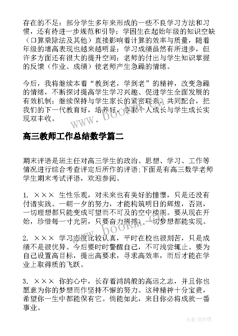 高三教师工作总结数学(优质5篇)