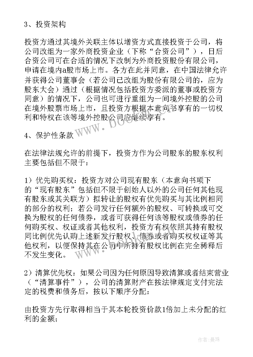 投资意向书是否具有法律效力(汇总10篇)