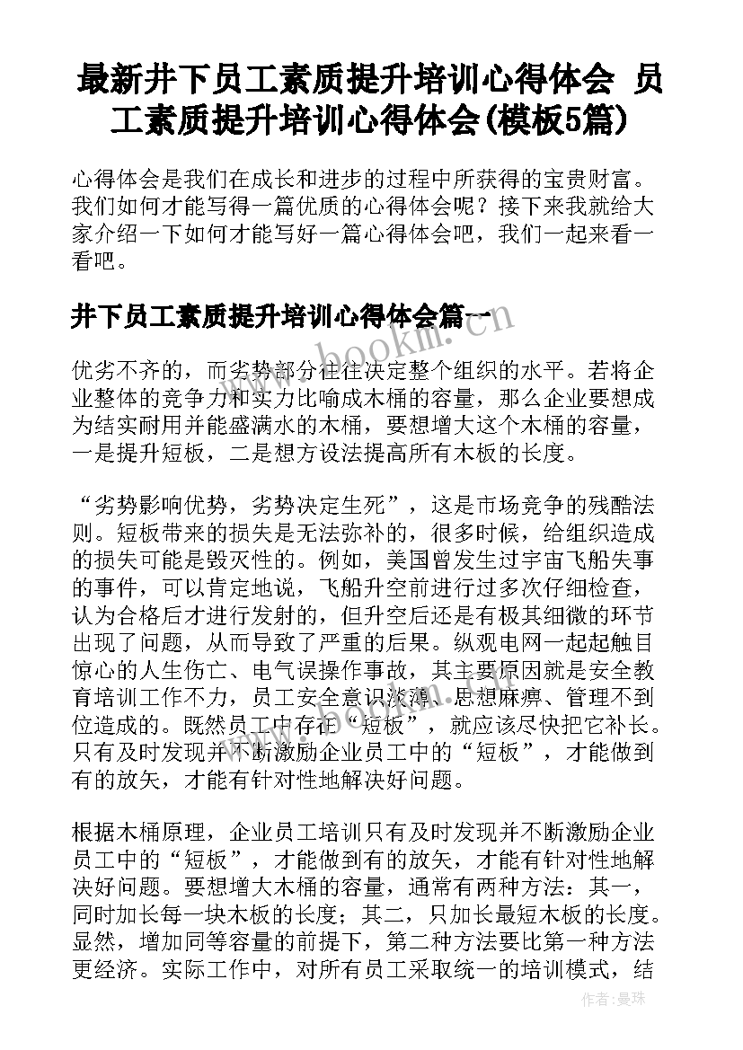 最新井下员工素质提升培训心得体会 员工素质提升培训心得体会(模板5篇)