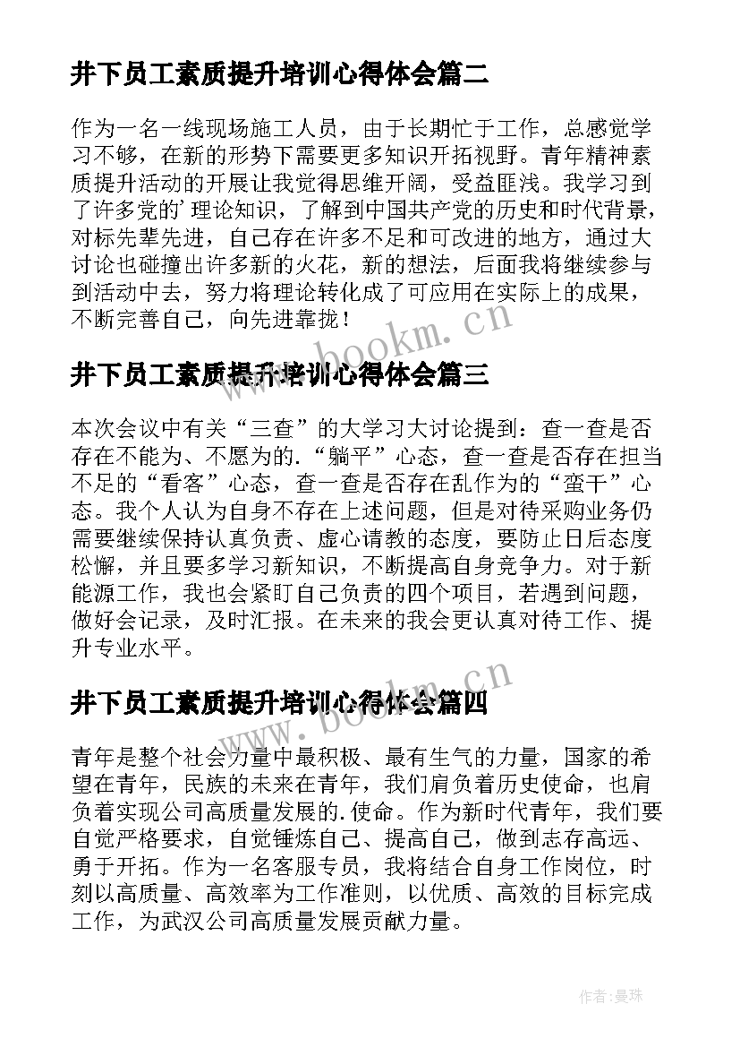 最新井下员工素质提升培训心得体会 员工素质提升培训心得体会(模板5篇)