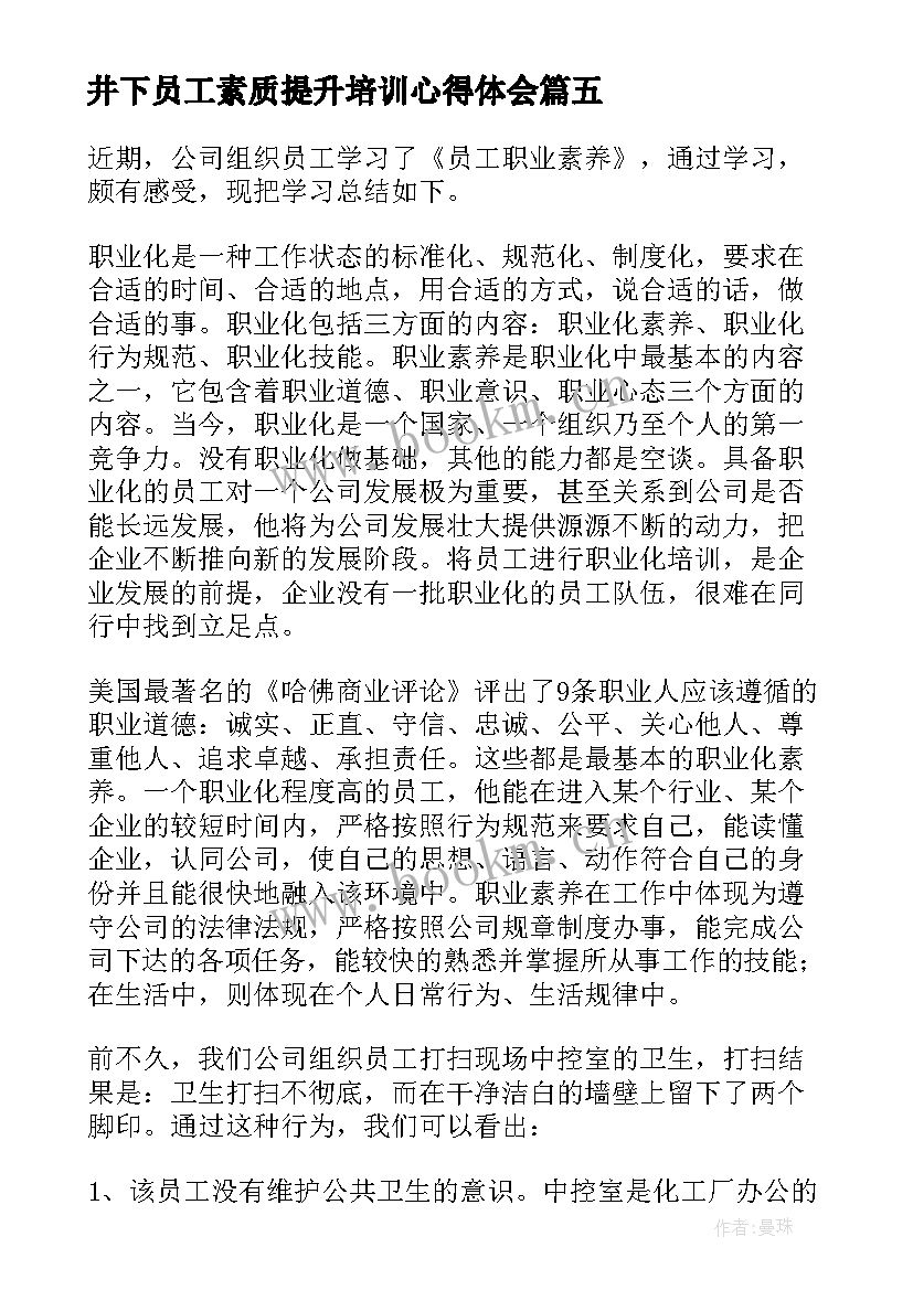 最新井下员工素质提升培训心得体会 员工素质提升培训心得体会(模板5篇)