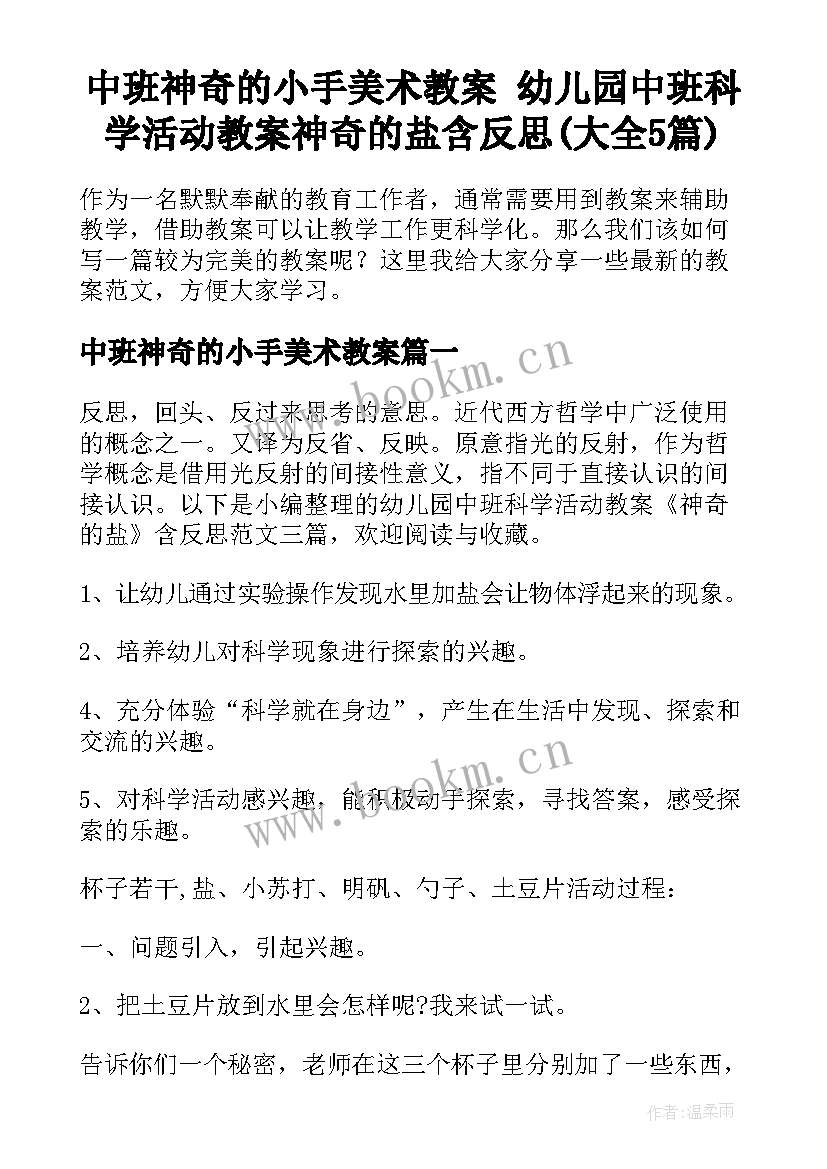 中班神奇的小手美术教案 幼儿园中班科学活动教案神奇的盐含反思(大全5篇)