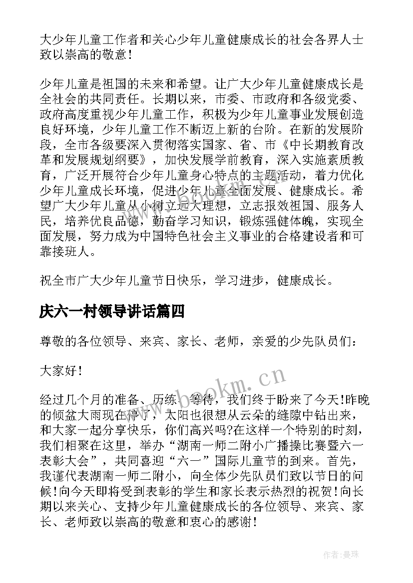 2023年庆六一村领导讲话(模板8篇)