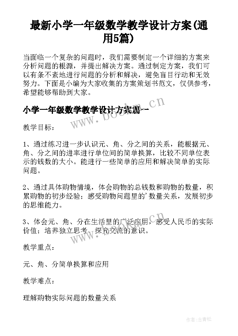 最新小学一年级数学教学设计方案(通用5篇)