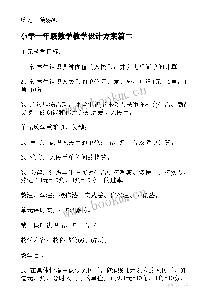 最新小学一年级数学教学设计方案(通用5篇)