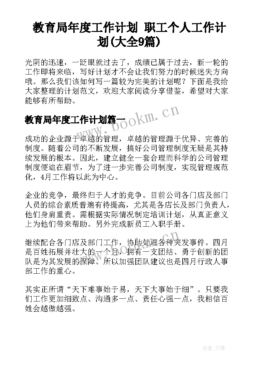 教育局年度工作计划 职工个人工作计划(大全9篇)