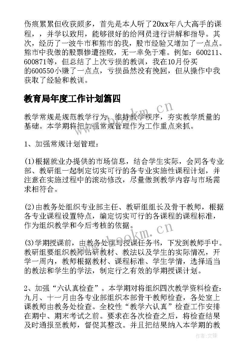 教育局年度工作计划 职工个人工作计划(大全9篇)