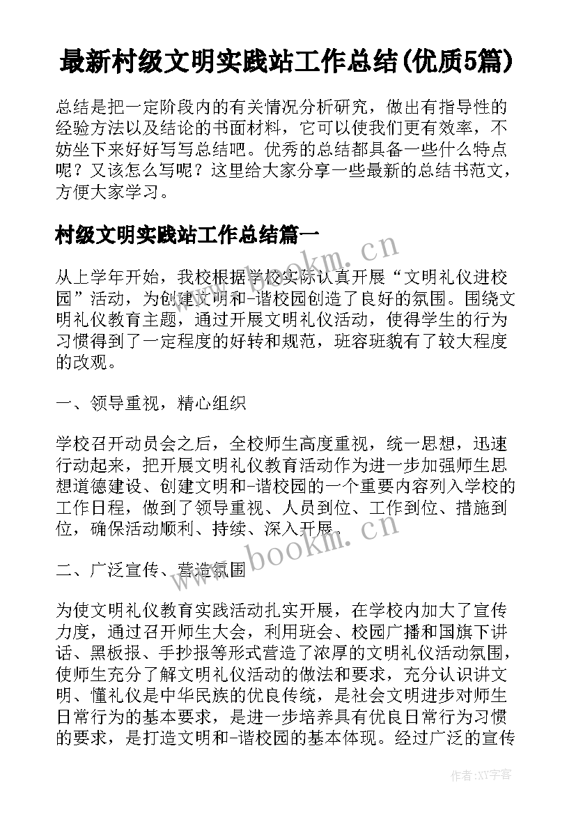 最新村级文明实践站工作总结(优质5篇)