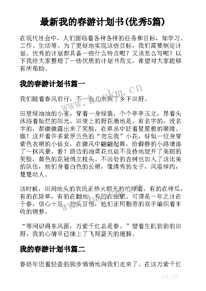 最新我的春游计划书(优秀5篇)