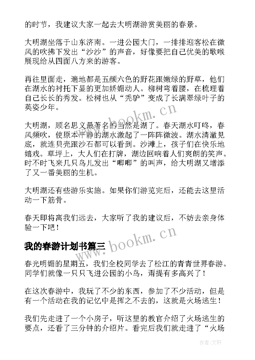 最新我的春游计划书(优秀5篇)