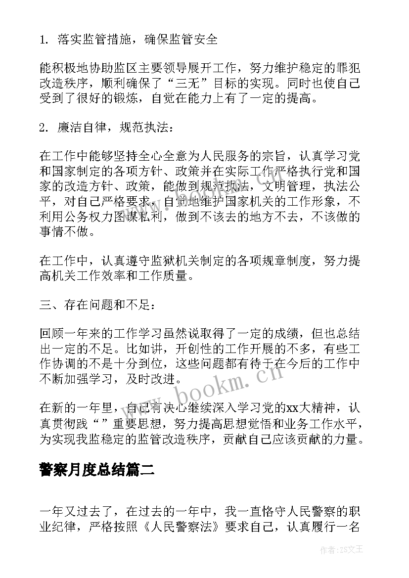 最新警察月度总结 警察个人工作总结(精选5篇)