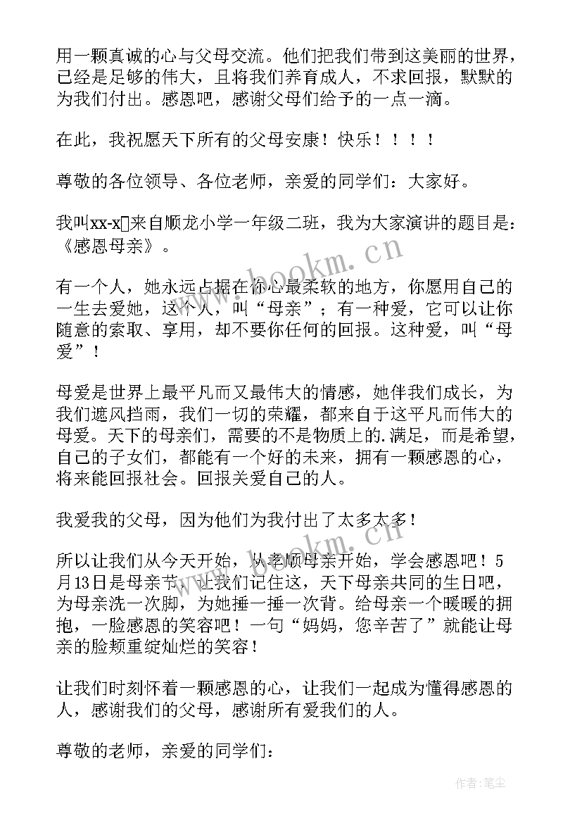 最新感恩的演讲稿一年级(优质5篇)