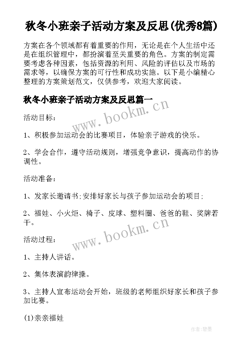 秋冬小班亲子活动方案及反思(优秀8篇)