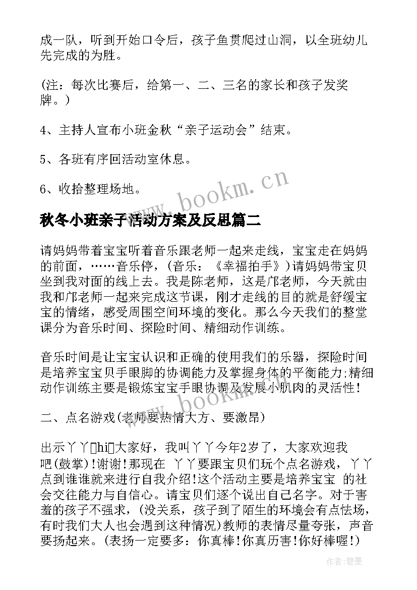 秋冬小班亲子活动方案及反思(优秀8篇)