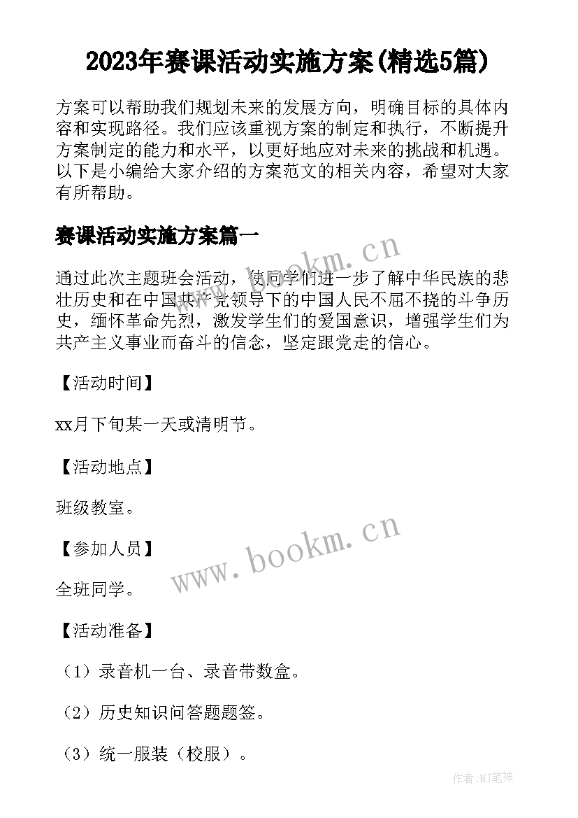 2023年赛课活动实施方案(精选5篇)