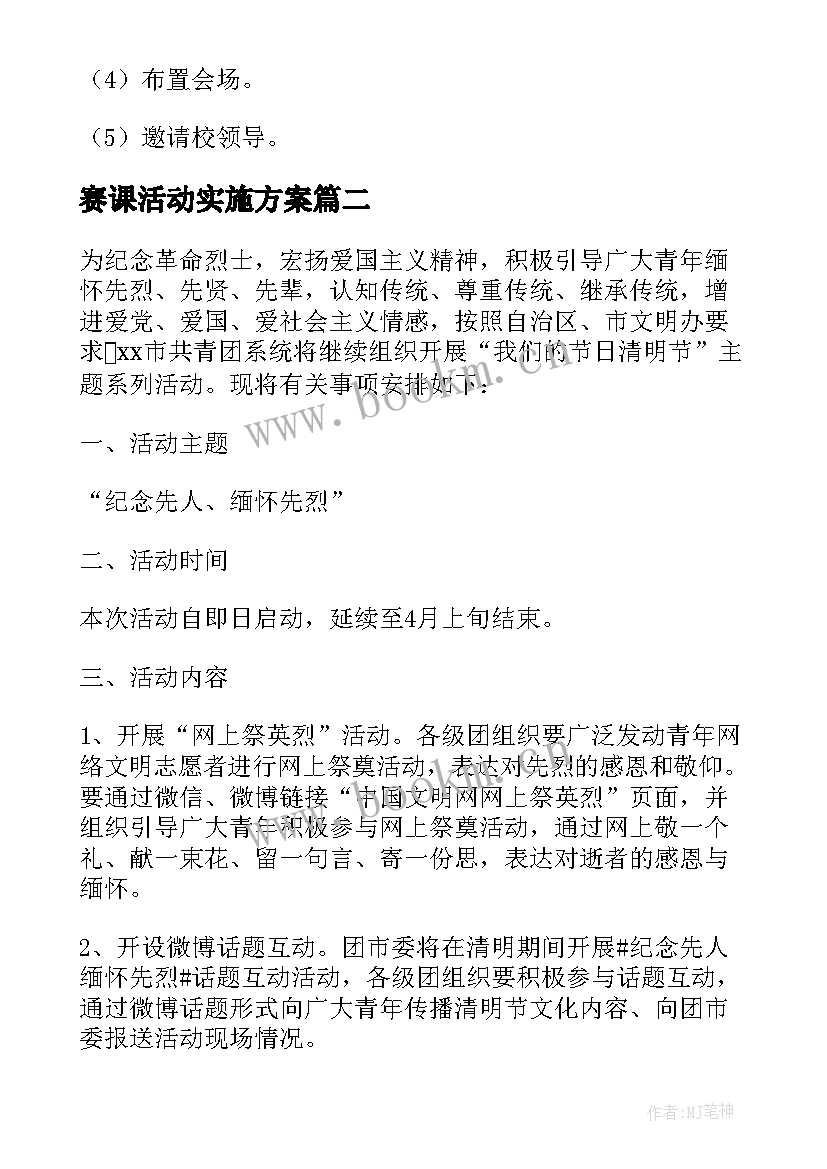 2023年赛课活动实施方案(精选5篇)