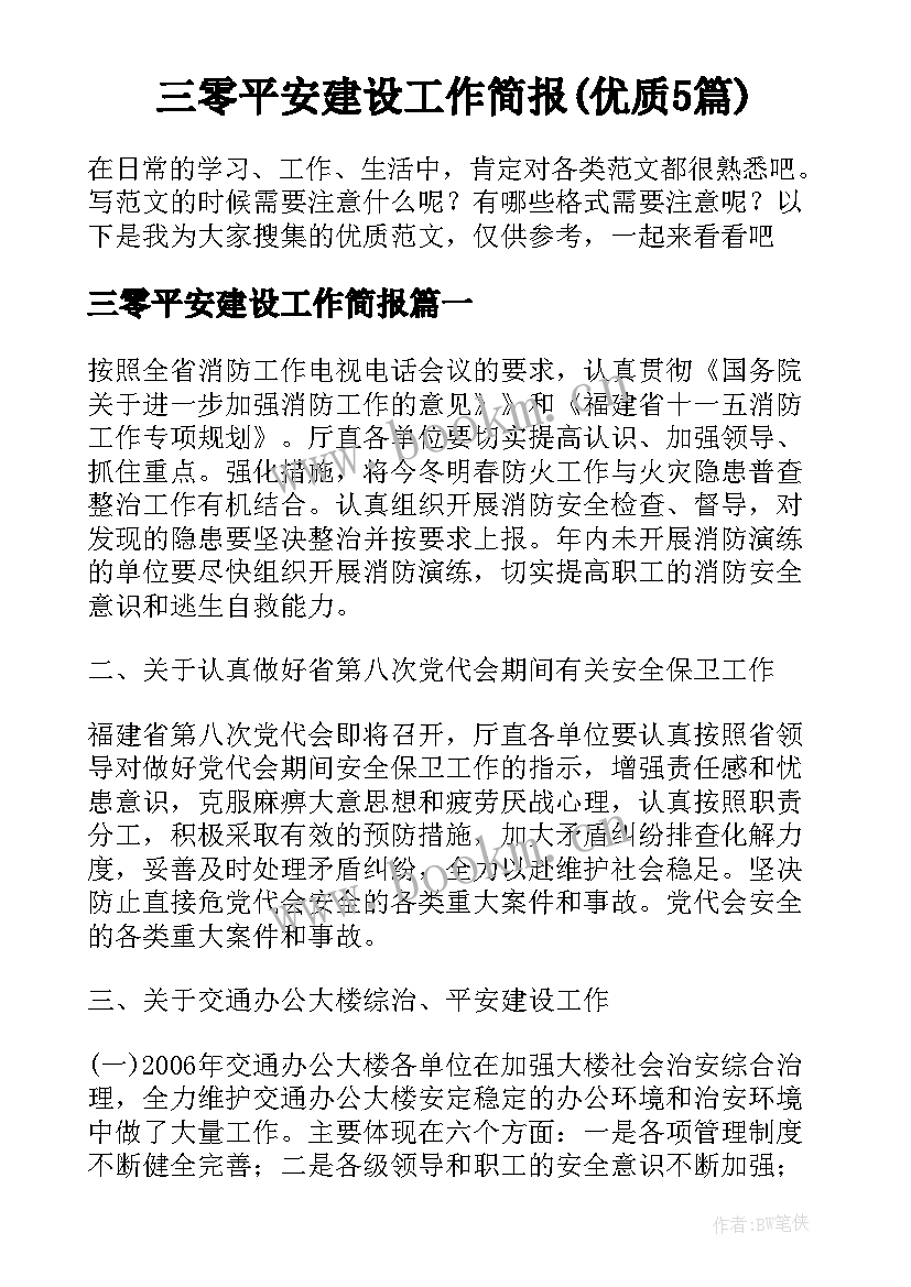 三零平安建设工作简报(优质5篇)