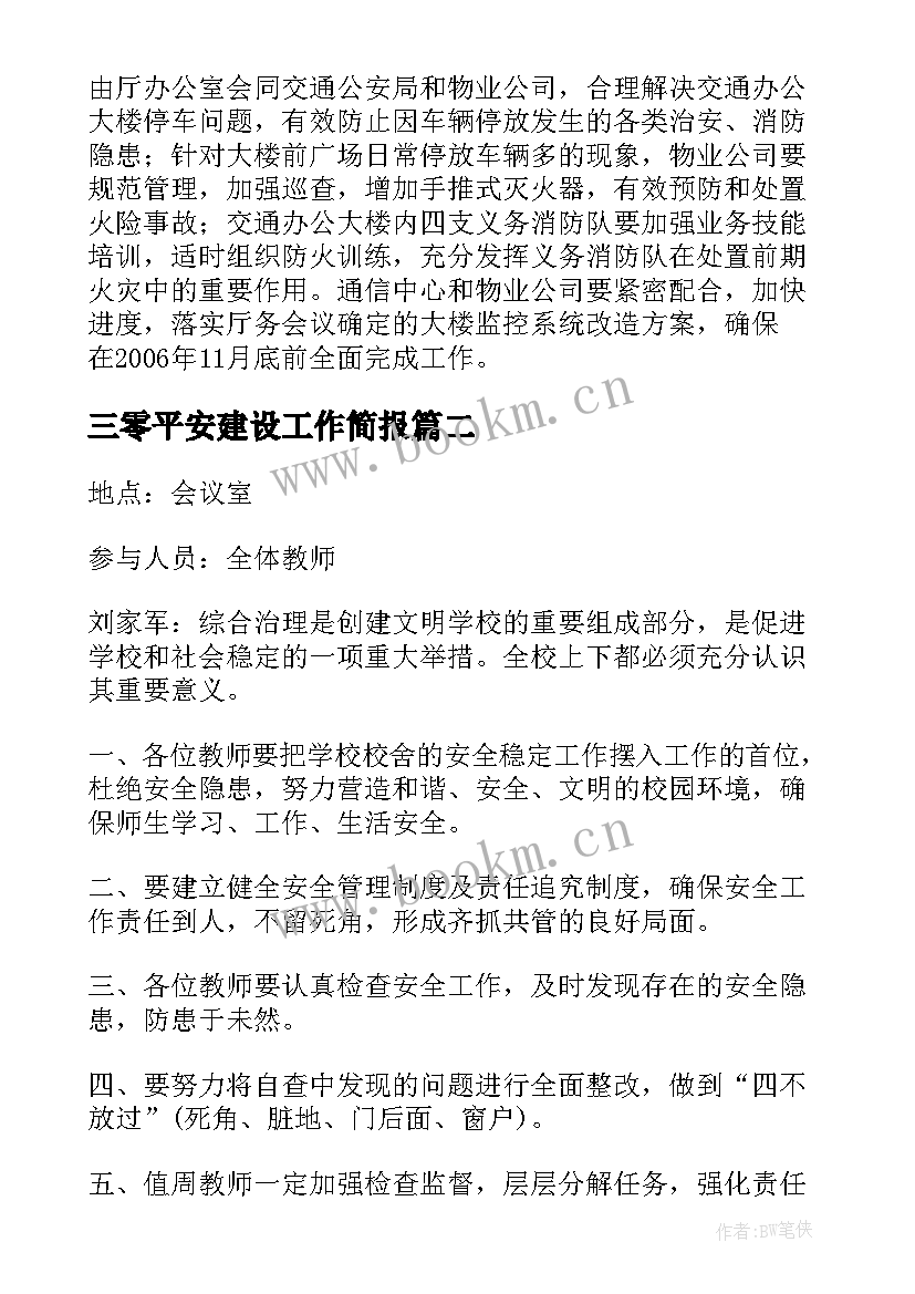 三零平安建设工作简报(优质5篇)