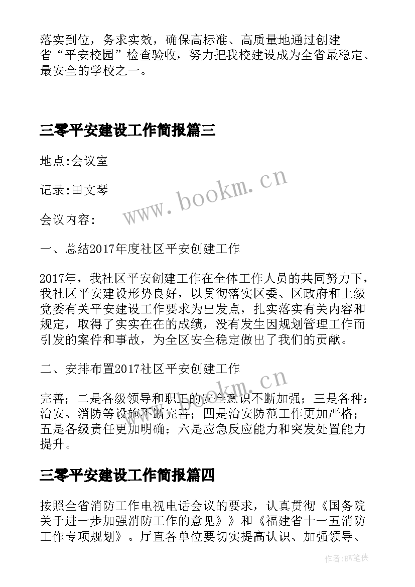 三零平安建设工作简报(优质5篇)