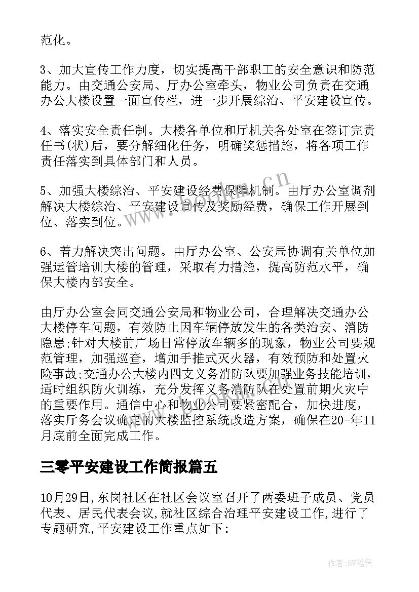 三零平安建设工作简报(优质5篇)