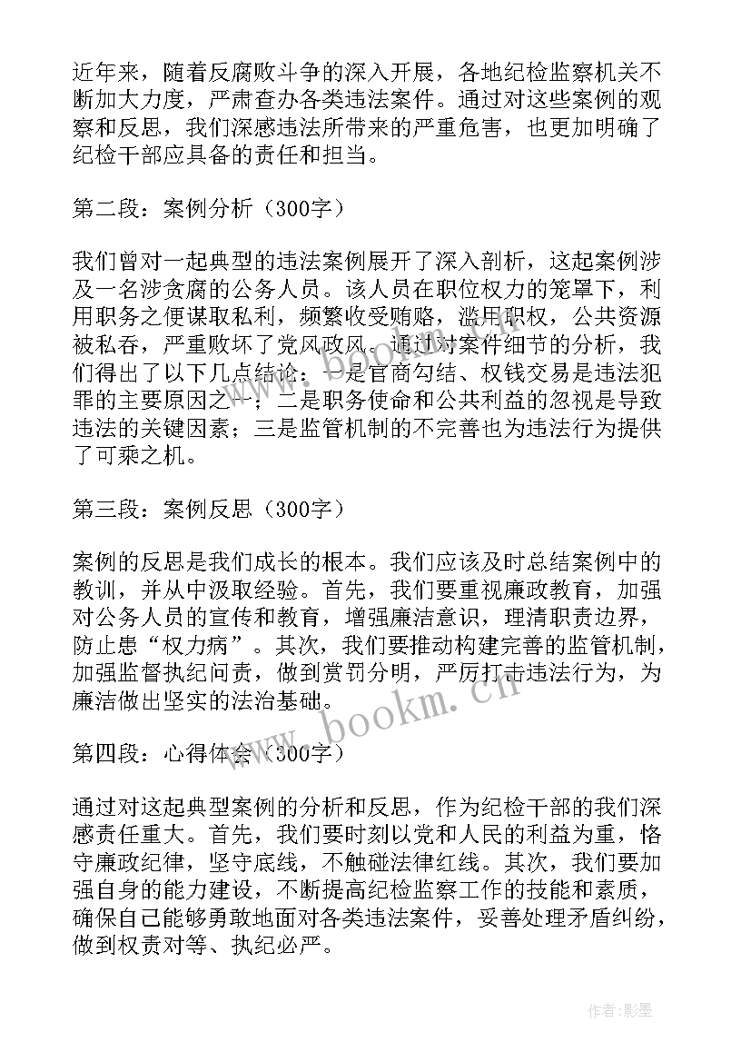 纪检监察干部违法案例心得体会(通用5篇)