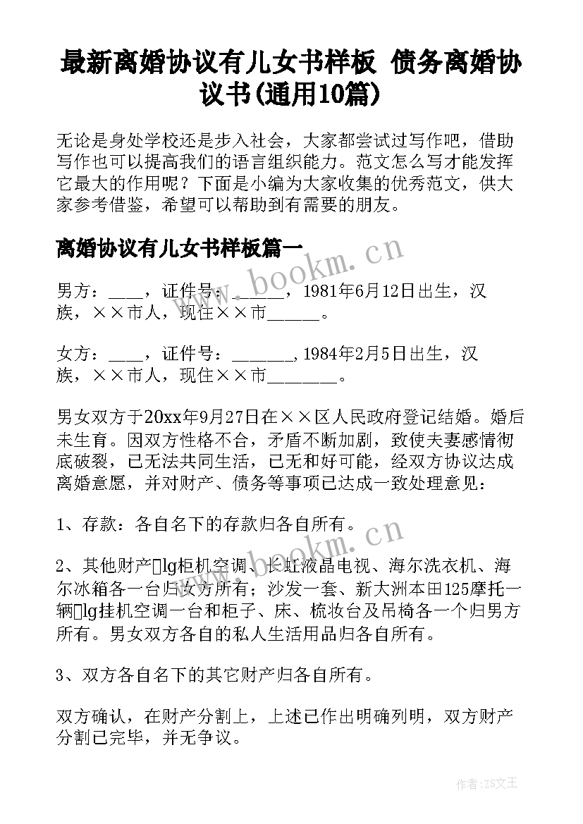 最新离婚协议有儿女书样板 债务离婚协议书(通用10篇)