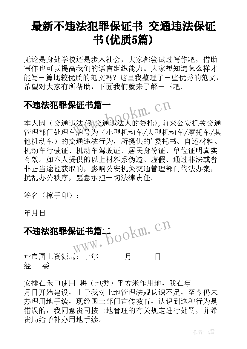 最新不违法犯罪保证书 交通违法保证书(优质5篇)