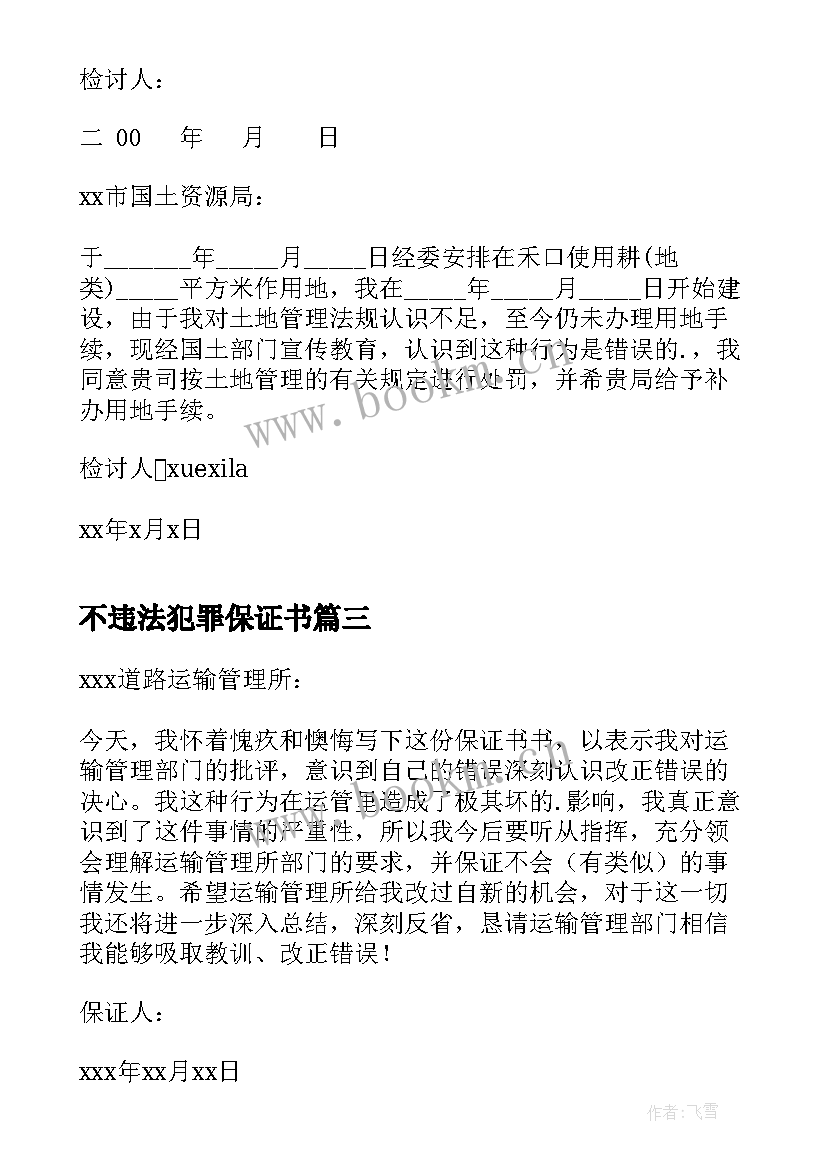 最新不违法犯罪保证书 交通违法保证书(优质5篇)