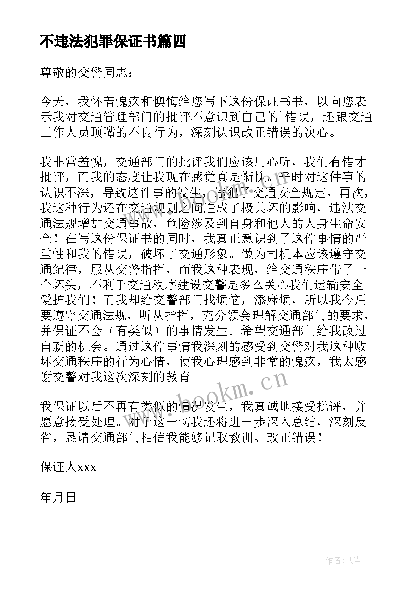 最新不违法犯罪保证书 交通违法保证书(优质5篇)