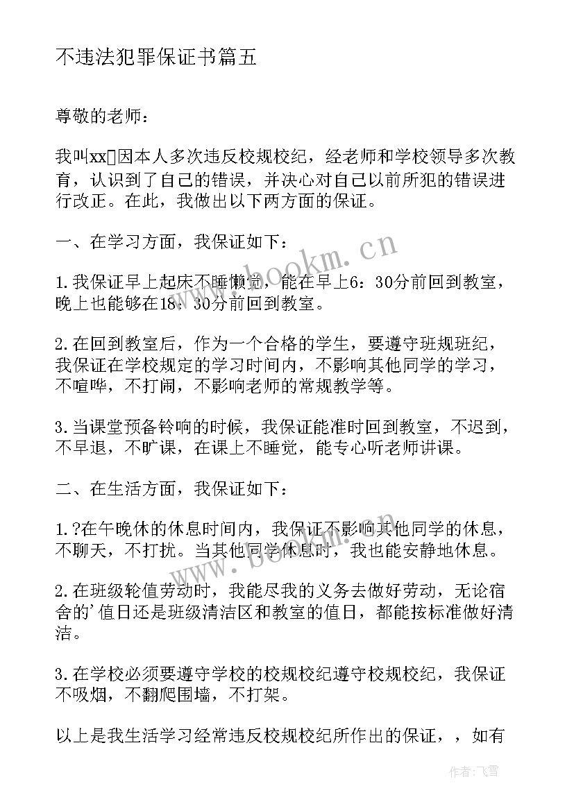 最新不违法犯罪保证书 交通违法保证书(优质5篇)