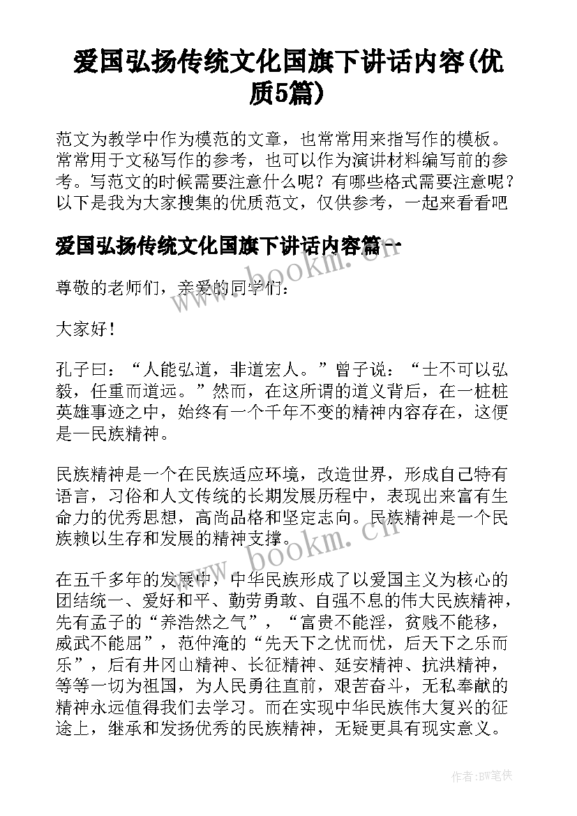 爱国弘扬传统文化国旗下讲话内容(优质5篇)