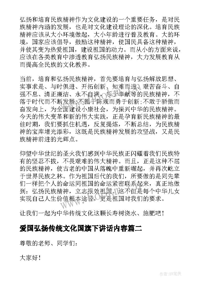 爱国弘扬传统文化国旗下讲话内容(优质5篇)