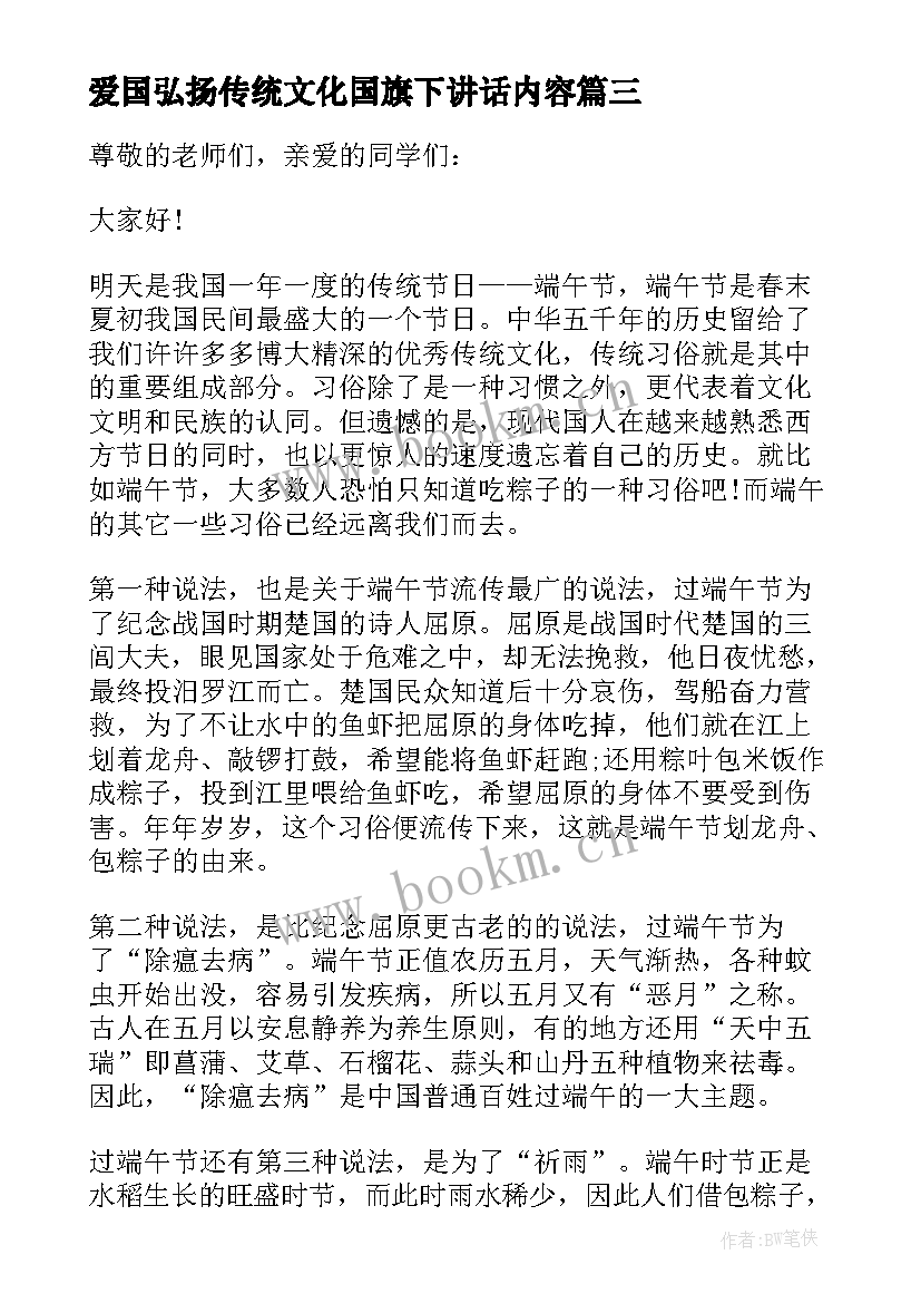 爱国弘扬传统文化国旗下讲话内容(优质5篇)