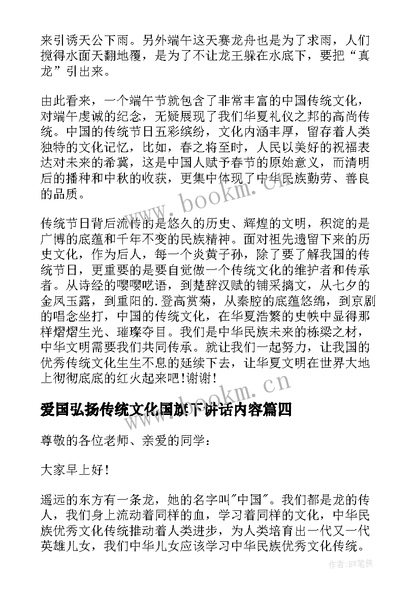 爱国弘扬传统文化国旗下讲话内容(优质5篇)