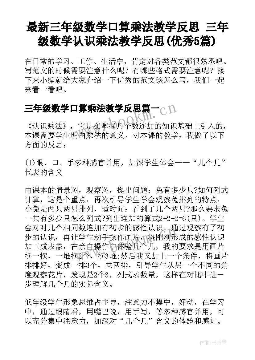 最新三年级数学口算乘法教学反思 三年级数学认识乘法教学反思(优秀5篇)