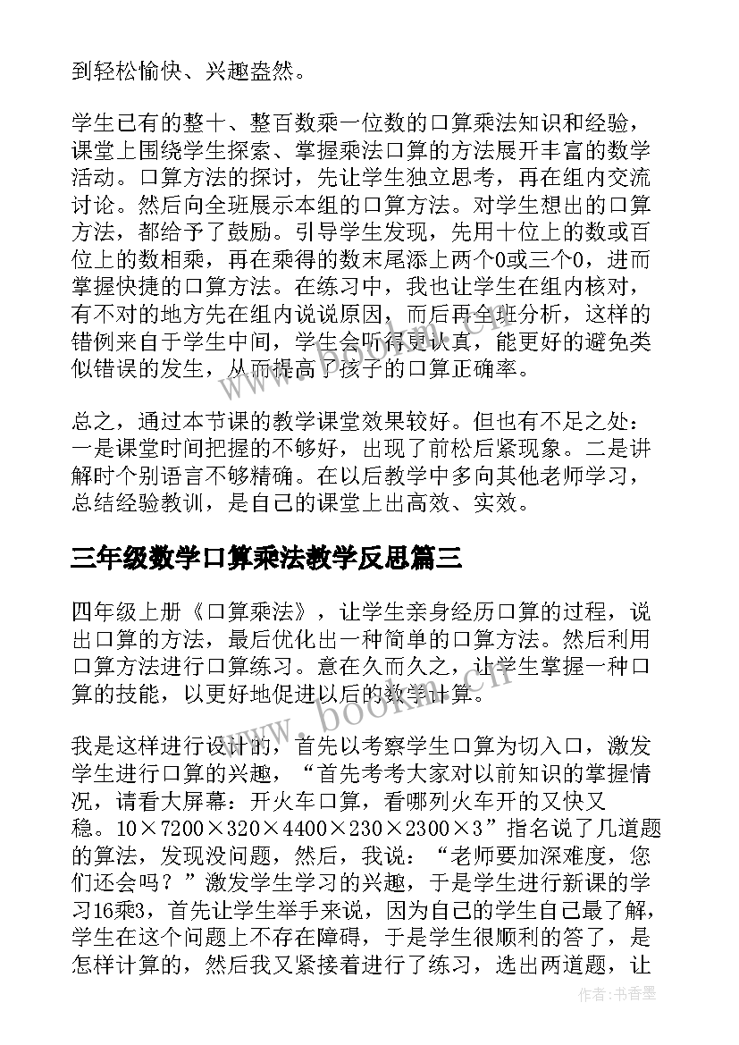 最新三年级数学口算乘法教学反思 三年级数学认识乘法教学反思(优秀5篇)