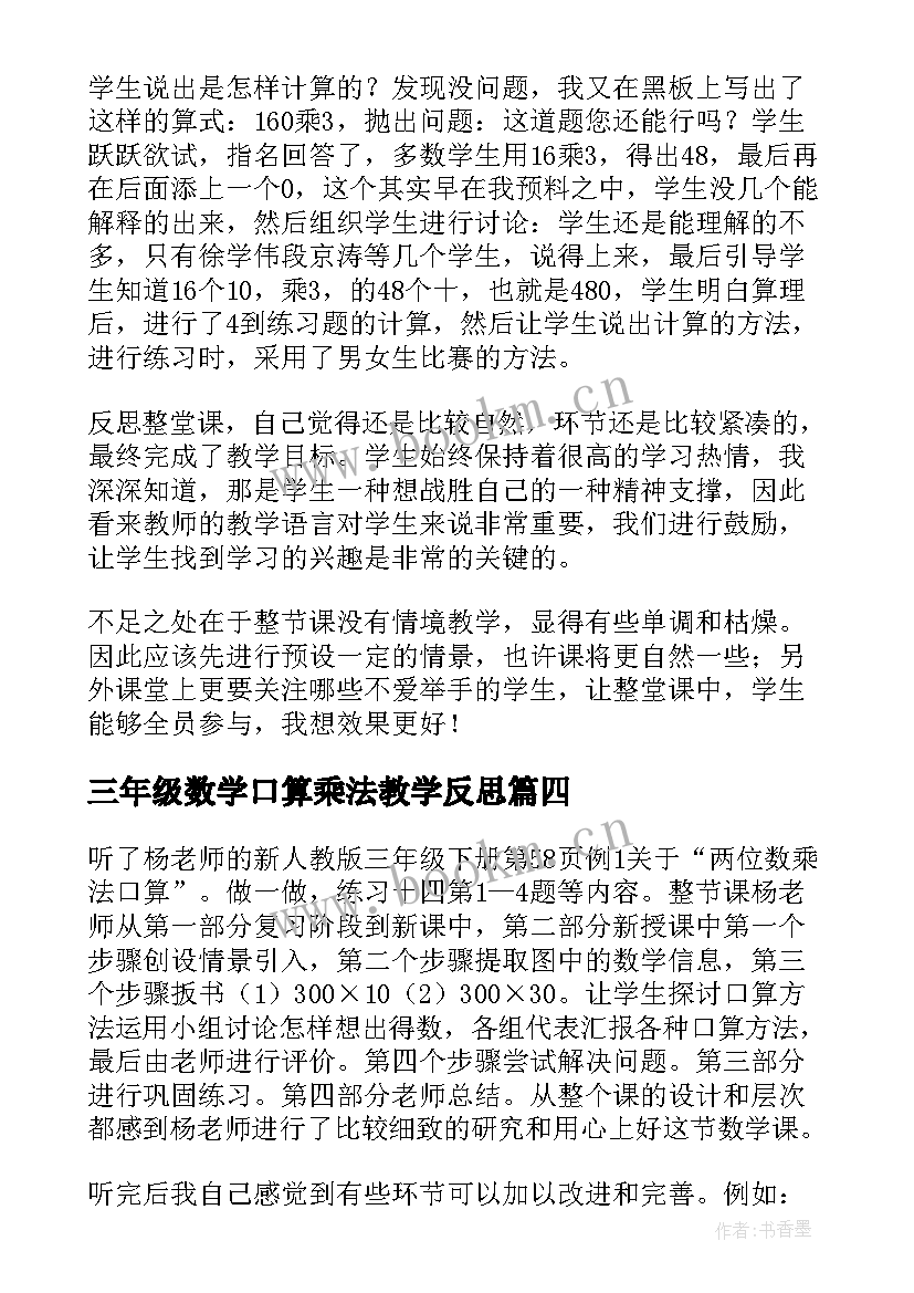 最新三年级数学口算乘法教学反思 三年级数学认识乘法教学反思(优秀5篇)