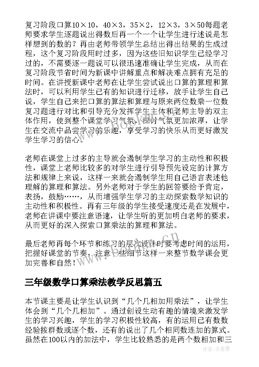 最新三年级数学口算乘法教学反思 三年级数学认识乘法教学反思(优秀5篇)