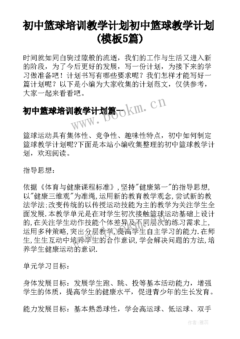 初中篮球培训教学计划 初中篮球教学计划(模板5篇)