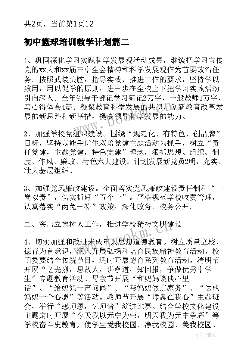 初中篮球培训教学计划 初中篮球教学计划(模板5篇)