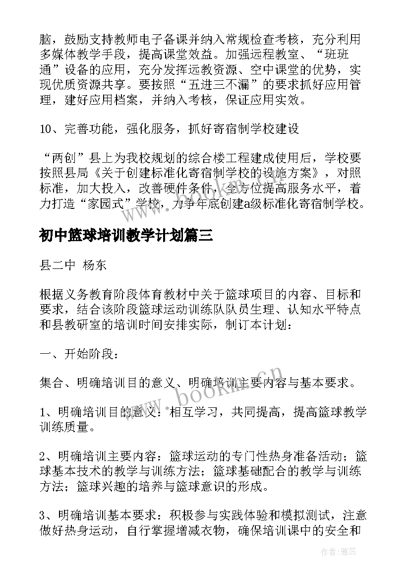 初中篮球培训教学计划 初中篮球教学计划(模板5篇)