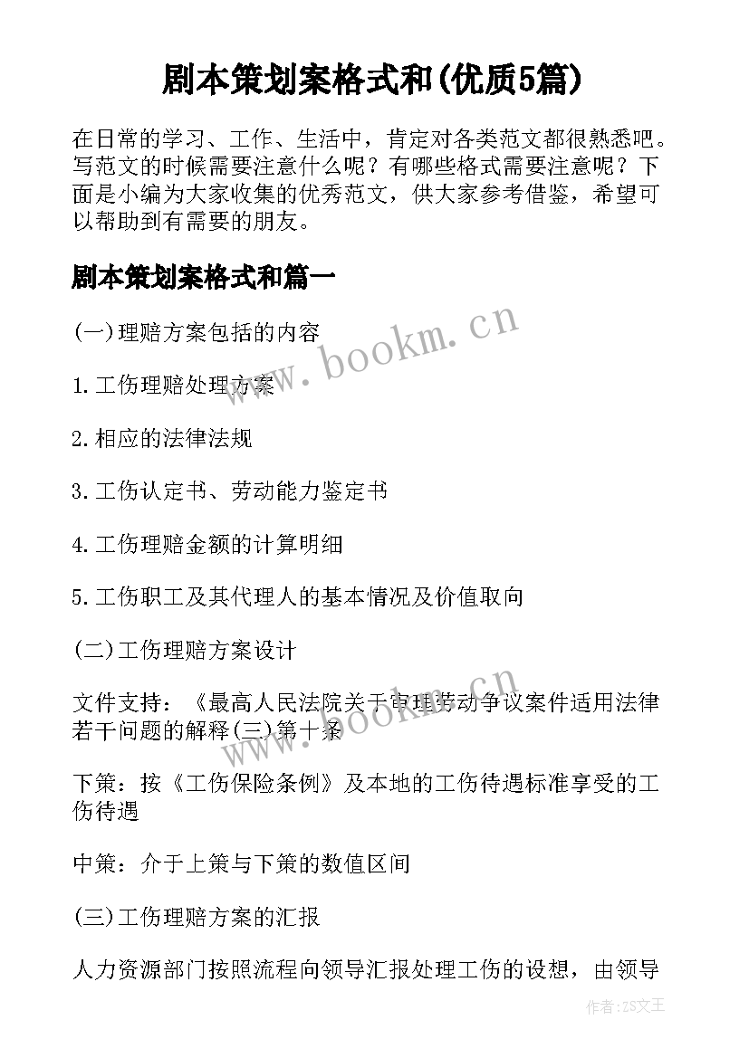 剧本策划案格式和(优质5篇)